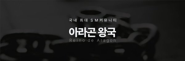 아라곤 왕국 Profile Banner