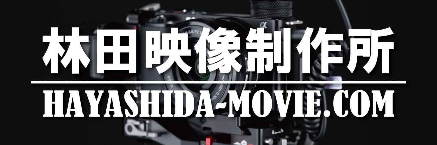 林田耕一郎＠林田映像制作所 banner