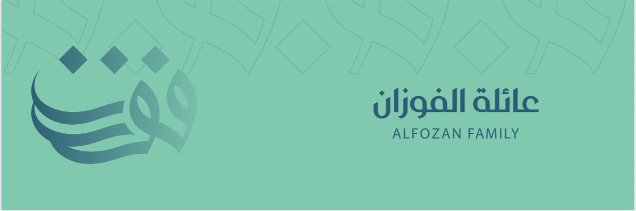 عائلة الفوزان banner