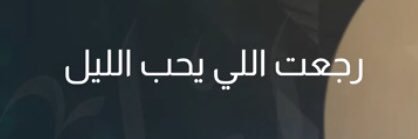 يوسف الدبيان banner