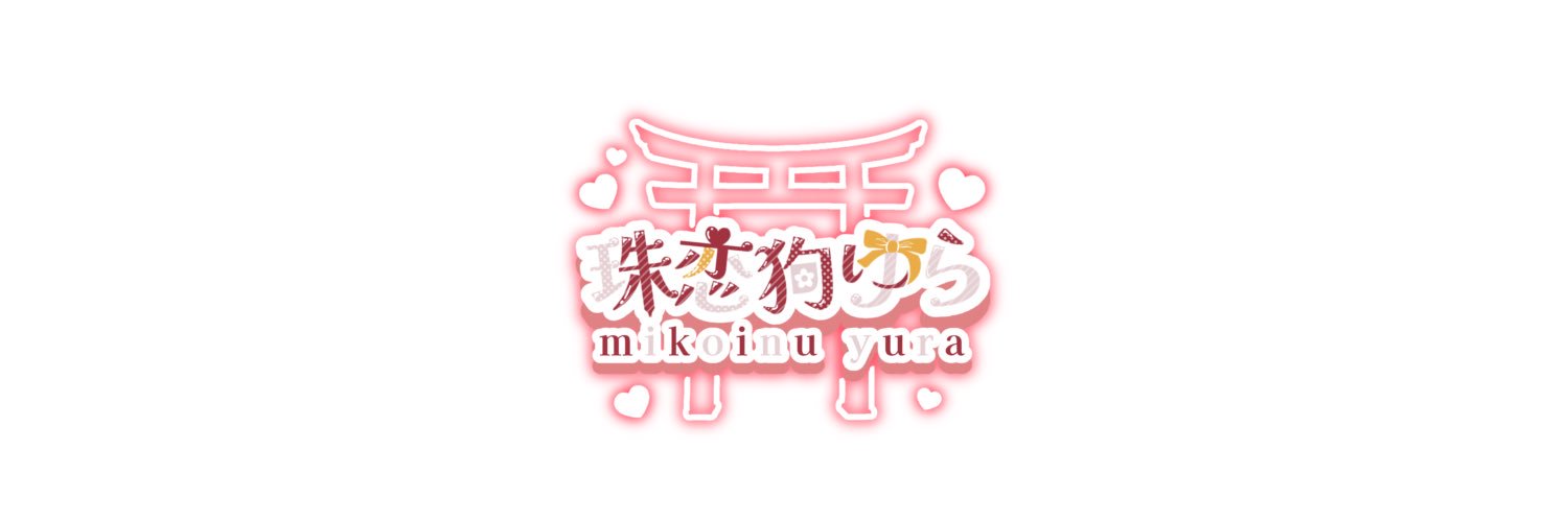 珠恋狗 ゆら⛩🖍 banner
