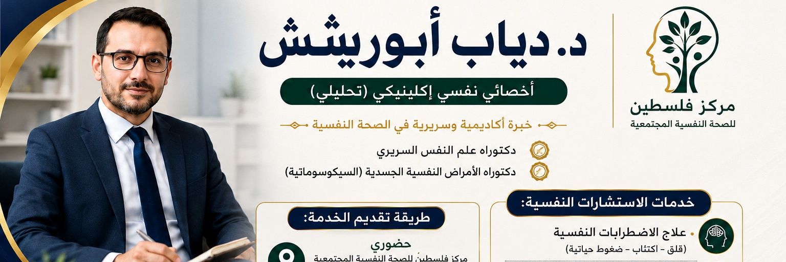 د: دياب أبوريش/ أخصائي نفسي إكلينيكي (تحليلي) banner