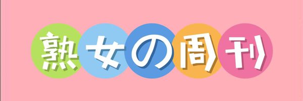 熟女&周刊 Profile Banner