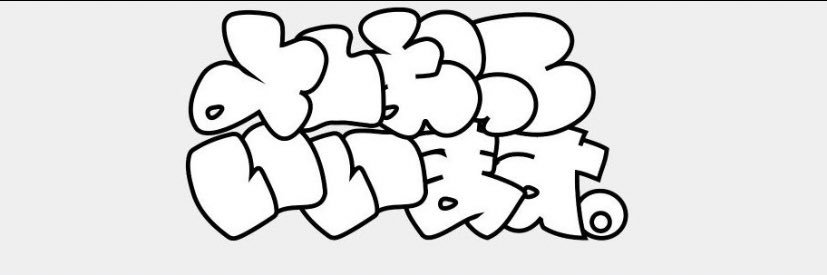 よしおっていいます。 banner