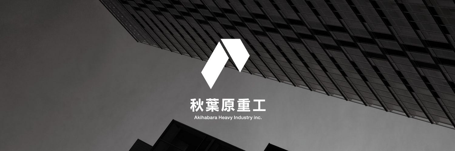 秋葉原重工 - Akihabara Heavy Industry Inc.'s banner