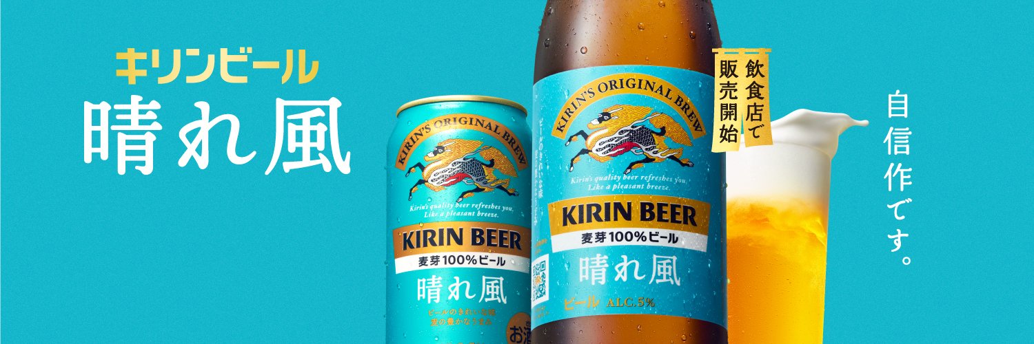 キリンビール / KIRIN BEER's banner