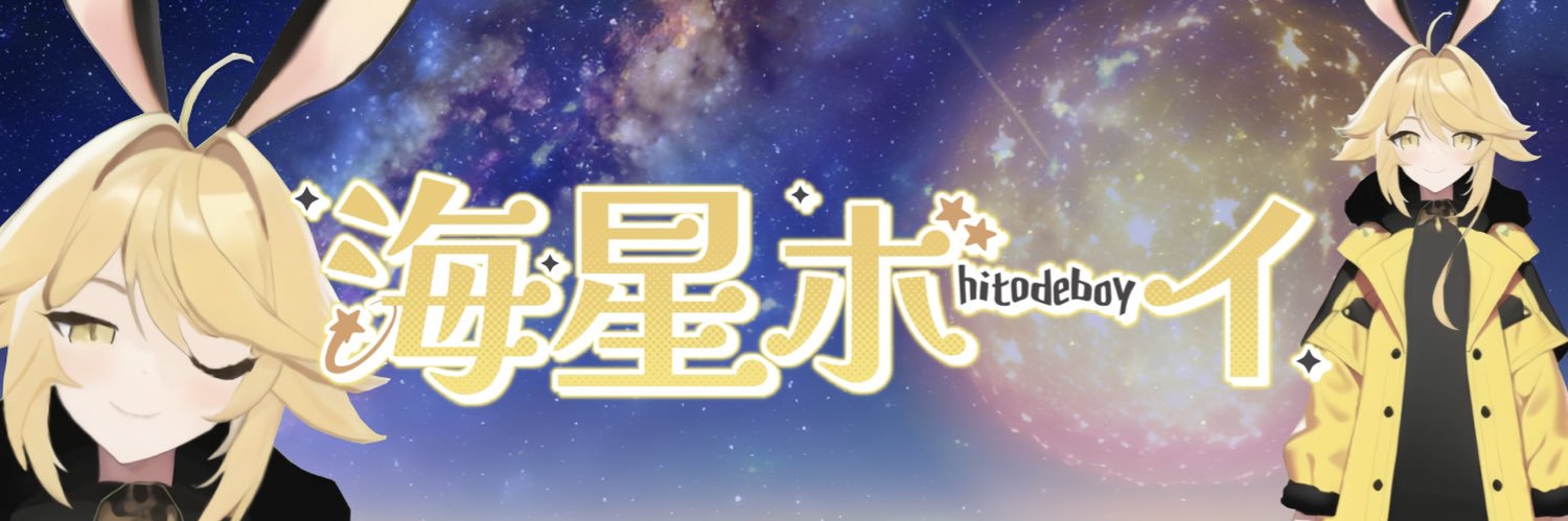 海星ボーイ（ﾋﾄﾃﾞﾎﾞｰｲ）💫🚀@新人Vtuber banner