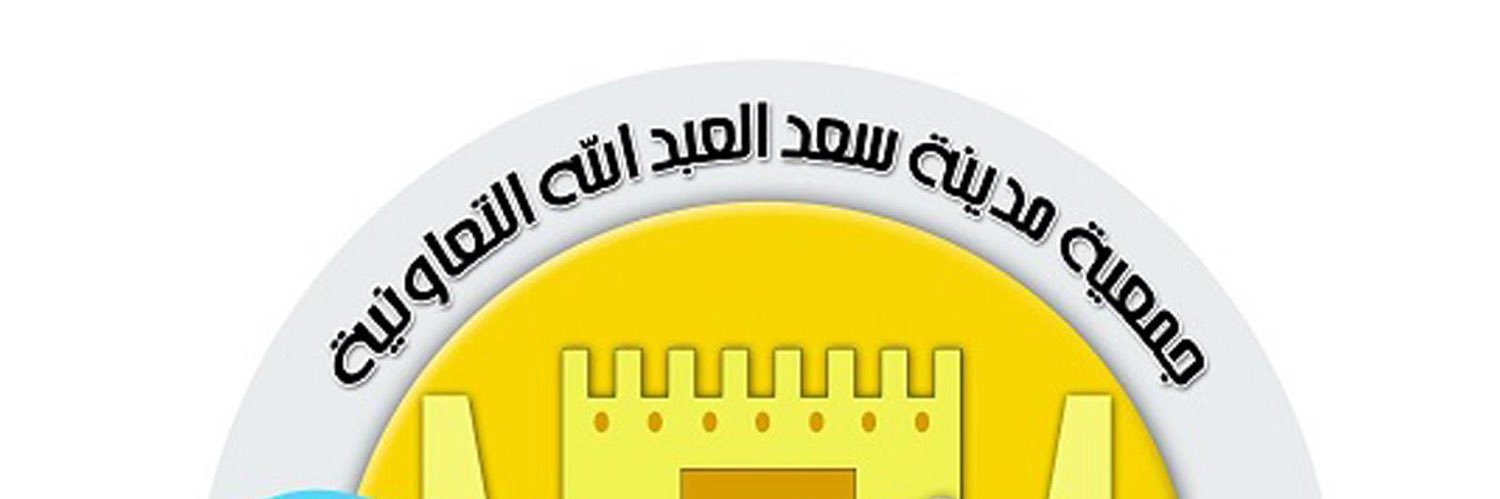جمعية سعد العبدالله التعاونية banner