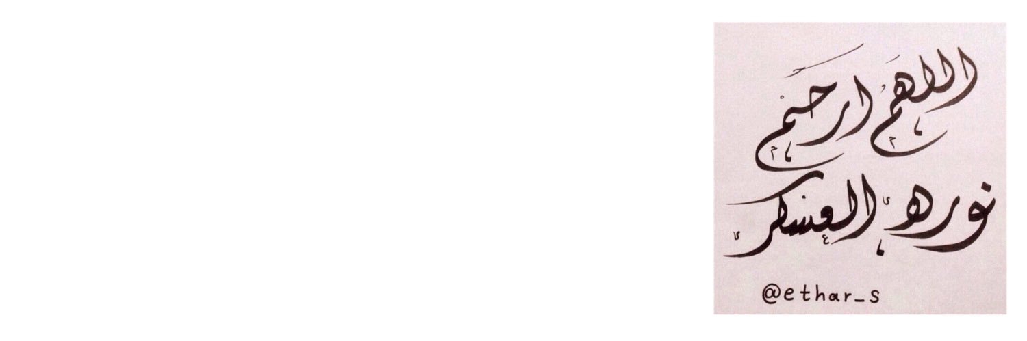 إيثار الرّشيد Eythar banner