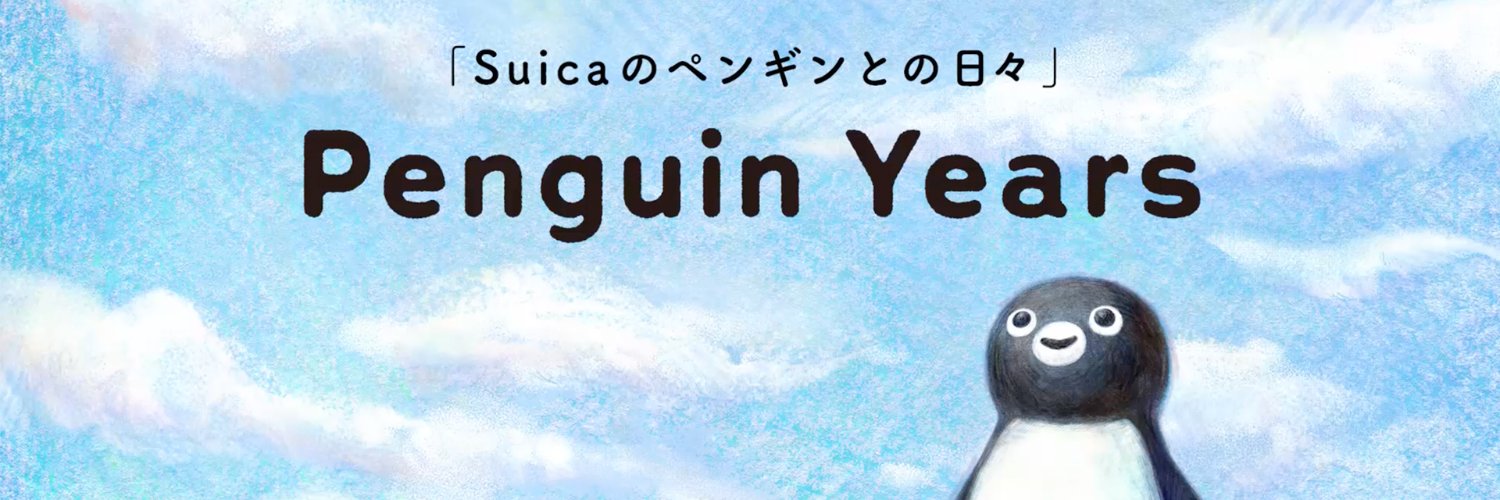 Suicaのペンギングッズご案内アカウント (@Suica_pen_goods) / X
