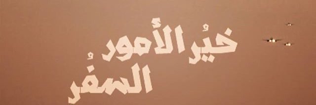 SawafiAl's profile banner image