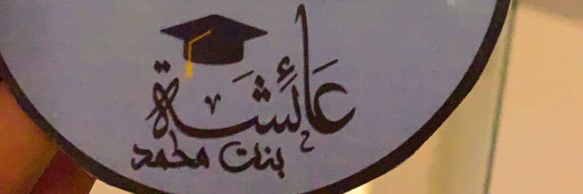 ⚖️عائشة بنت محمد banner