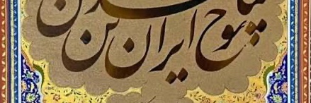 Nilforooshan's profile banner image