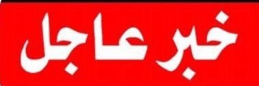 خبر عاجل banner