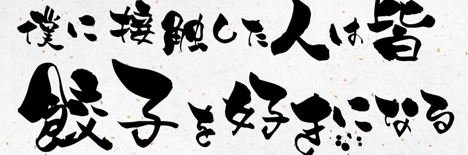 小野寺カ Onodera Chikara banner