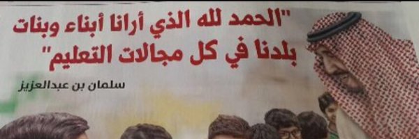 د.عيسى بن فهد الرميح Profile Banner