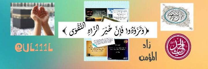 زاد الـمـؤمــن banner
