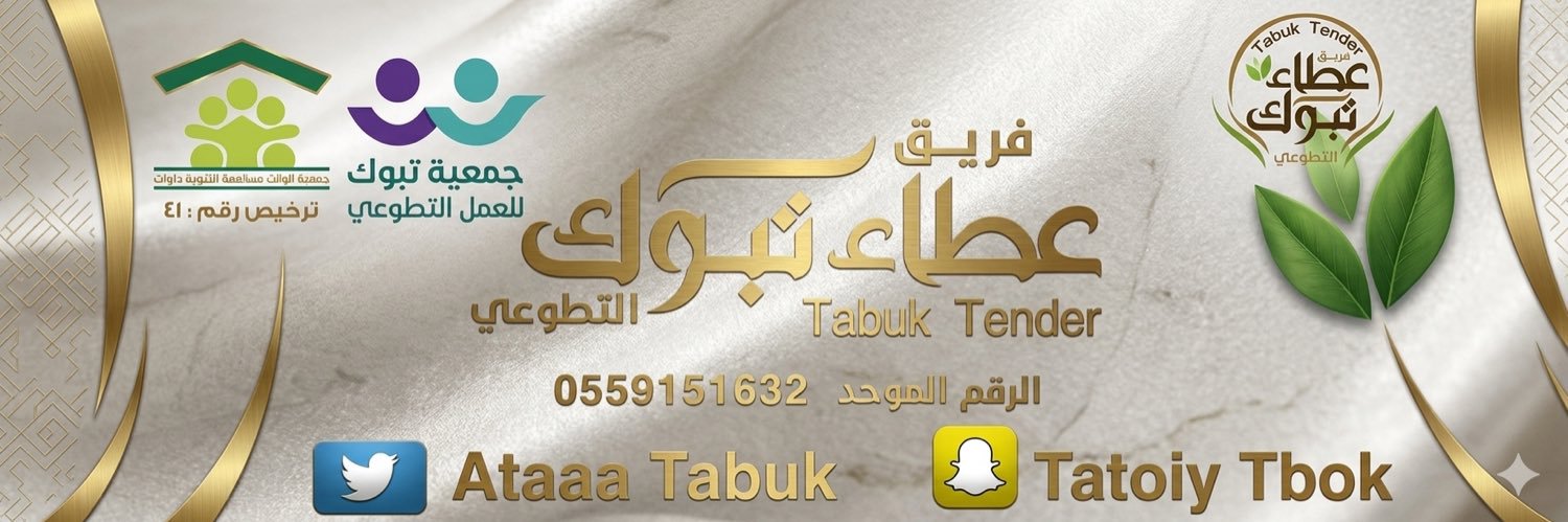 (فريق عطاء تبوك) banner