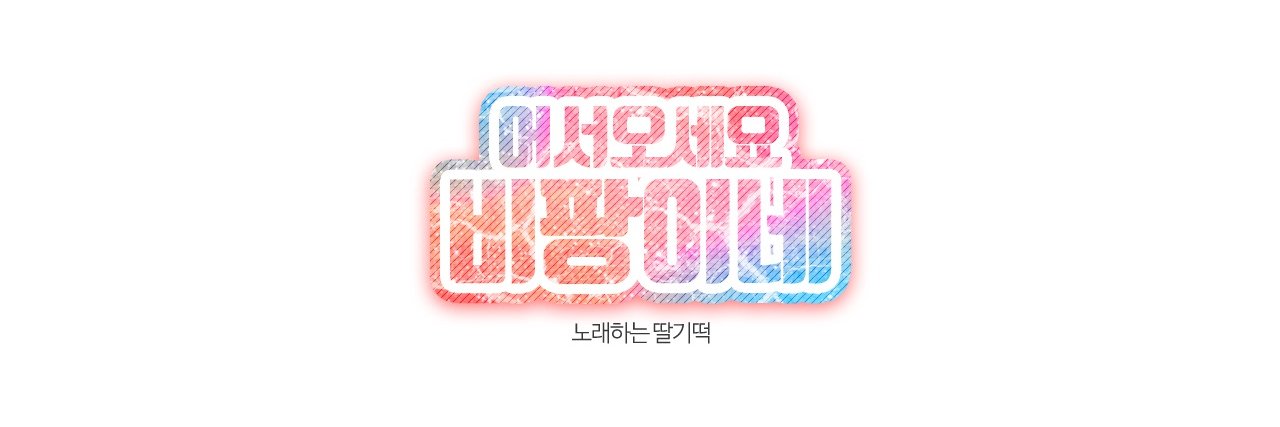 반 비애✨いちご餅 banner