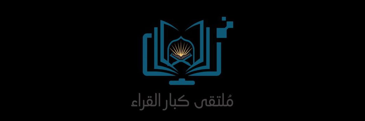 ملتقى كبار القراء (٢) banner