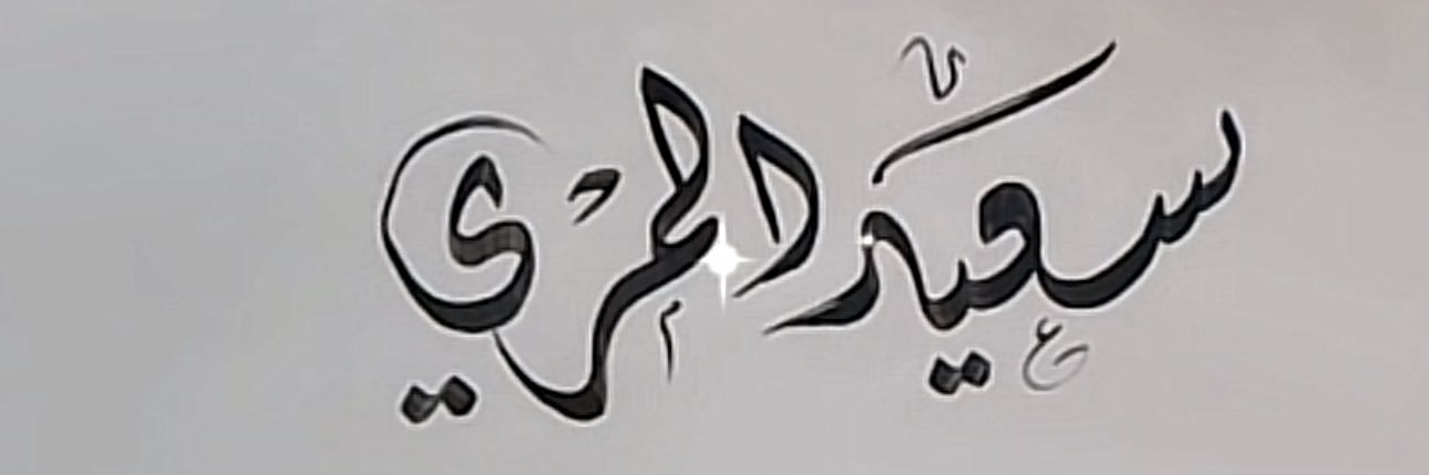 Saeed_A_Amer's profile banner image