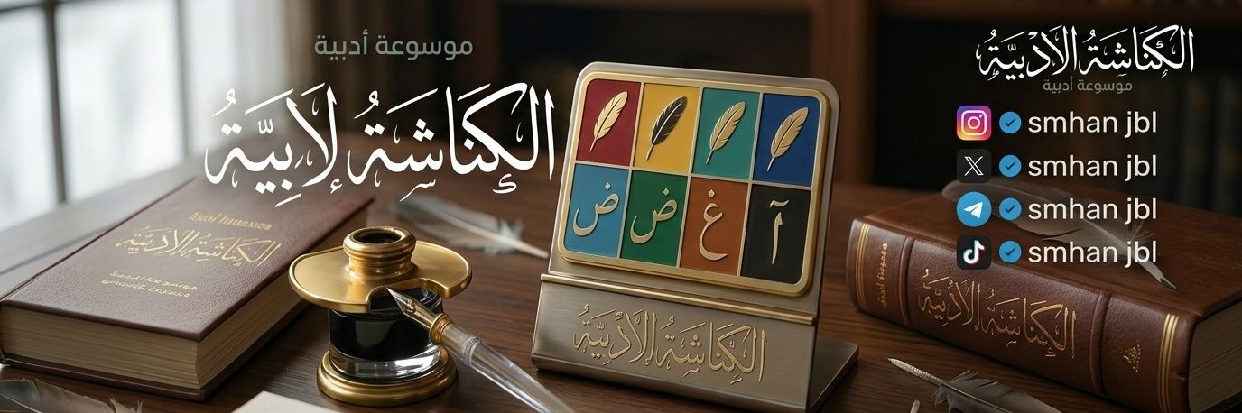 الكُنَّاشة الأدبية banner