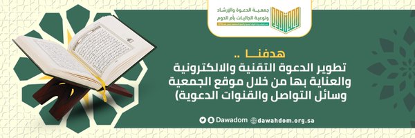 جمعية الدعوة والإرشاد وتوعية الجاليات بأم الدوم Profile Banner