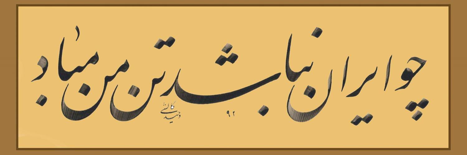 IranzadMagazine's profile banner image