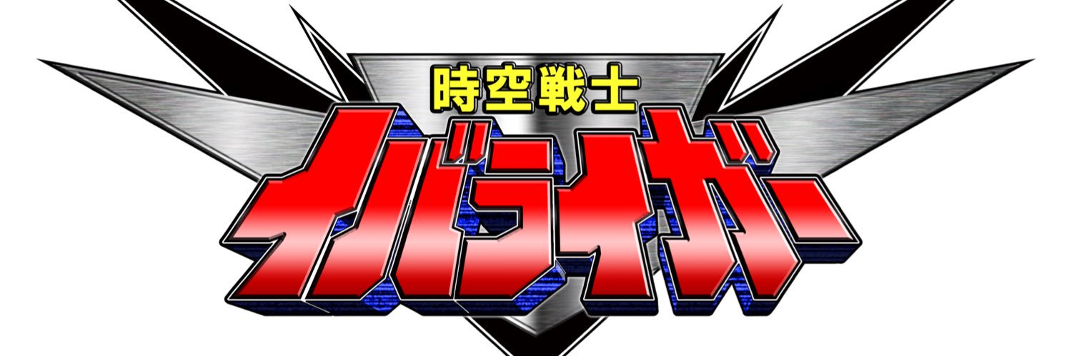 茨城元気計画【時空戦士イバライガー公式】's banner