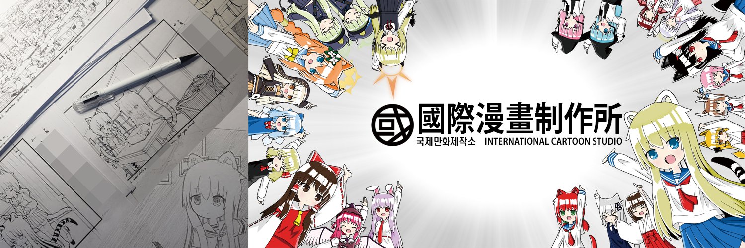 ←カビル世界【た08a】C108二日目國際漫畫製作所 banner