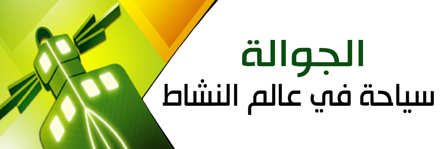 جوالة جامعة الملك عبدالعزيز banner