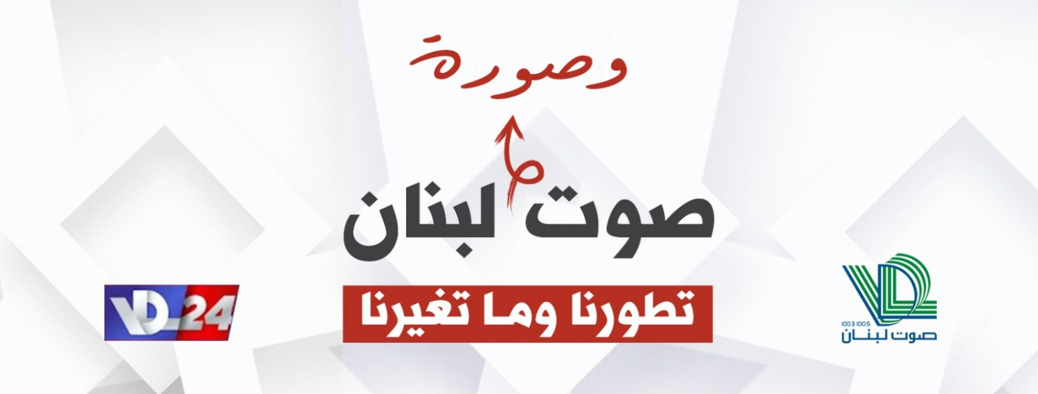 VDL24 صوت لبنان banner