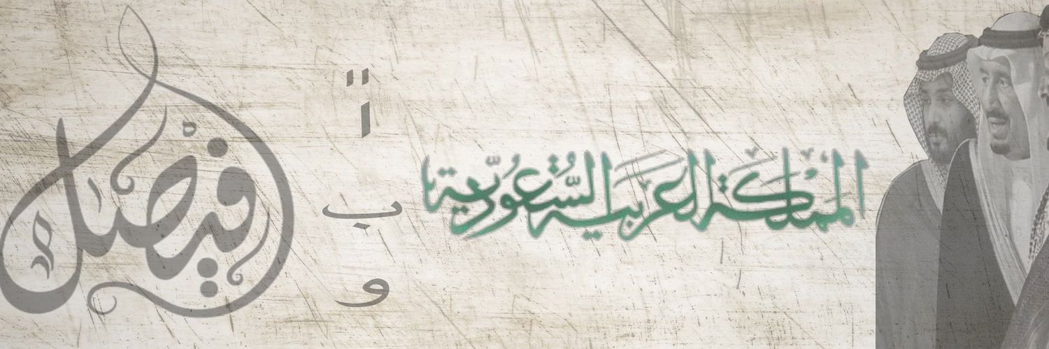 ابو فيصل 🇸🇦's banner