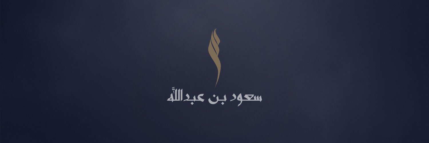 سعود بن عبدالله Profile Banner