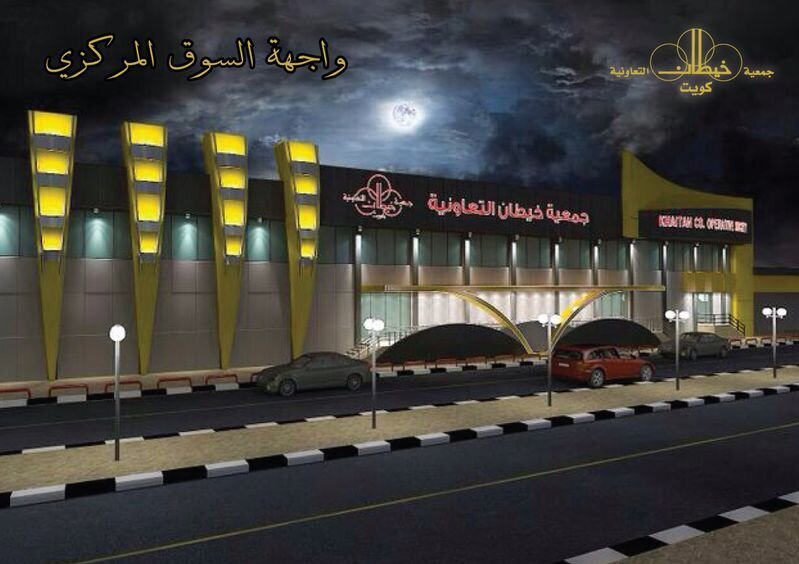 جمعية خيطان التعاونية banner