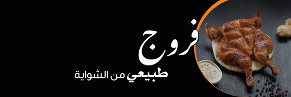 Al Tazaj | الطازج Profile Banner
