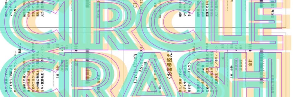 サークルクラッシュ同好会@4/15,22,29（水）新歓 banner
