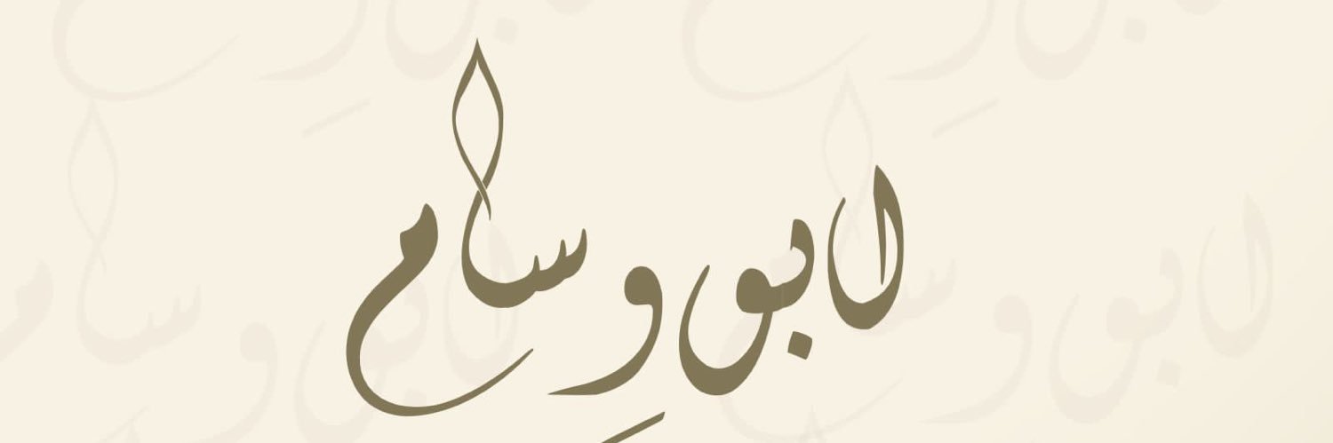 عبدالله بن قليح الغامدي🇸🇦 banner