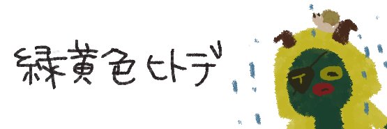 緑黄色ヒトデ banner