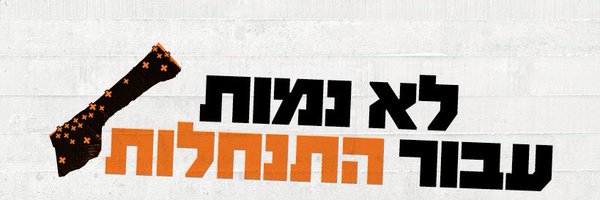 PeaceNowIL Profile Banner