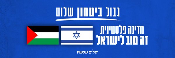 PeaceNowIL Profile Banner