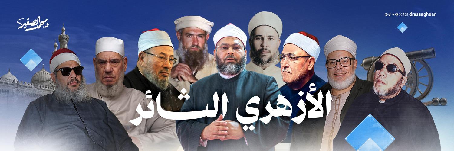 د. محمد الصغير's banner