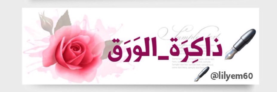 ✍🏻ذاكِرَة الوَرَق Inspiration banner