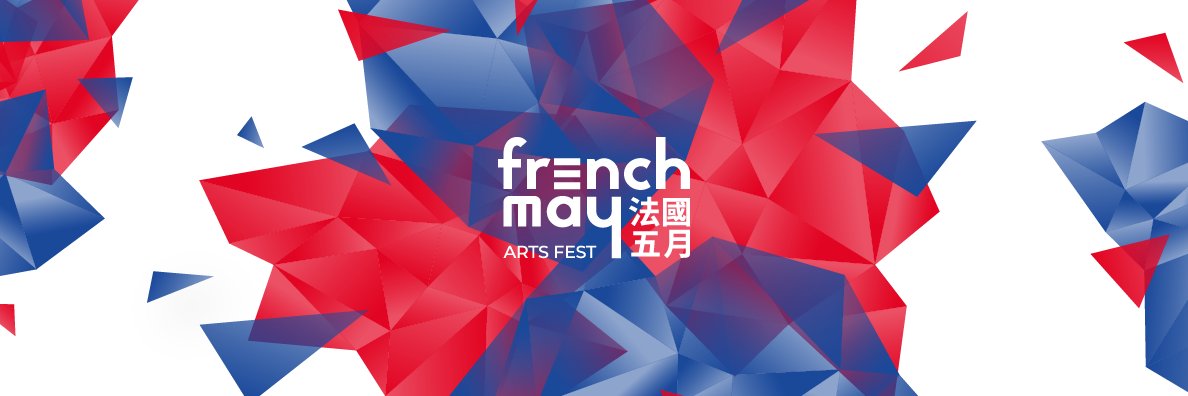 French May Arts Festival 法國五月藝術節 banner