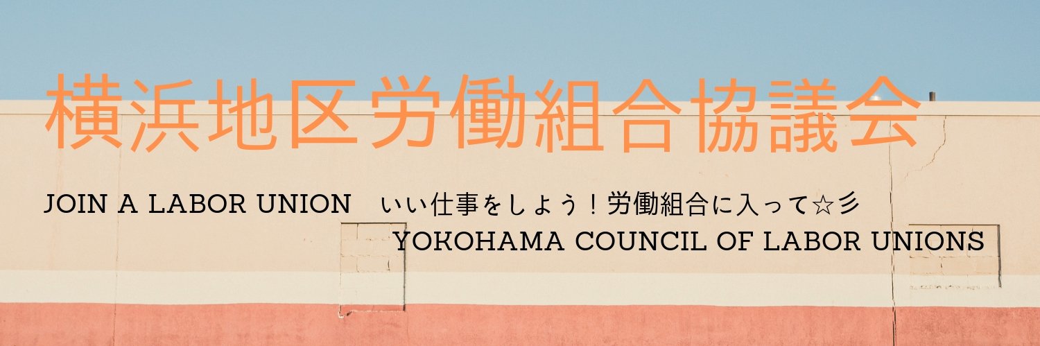 横浜地区労 banner