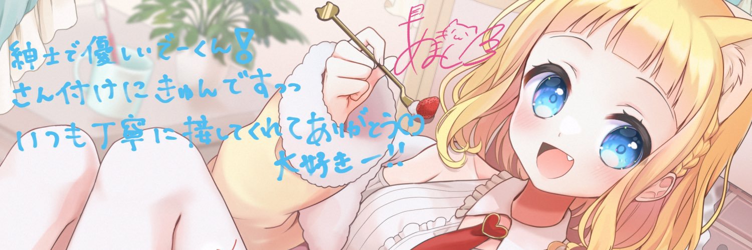 真白でーくん banner