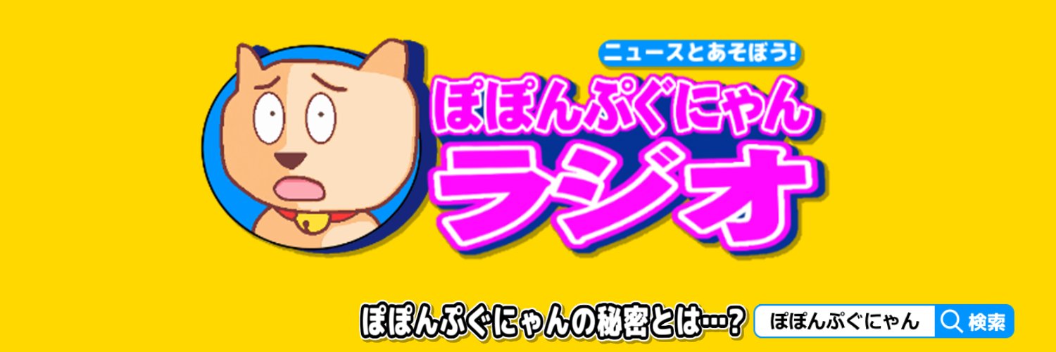 ぽぽんぷぐにゃん's banner