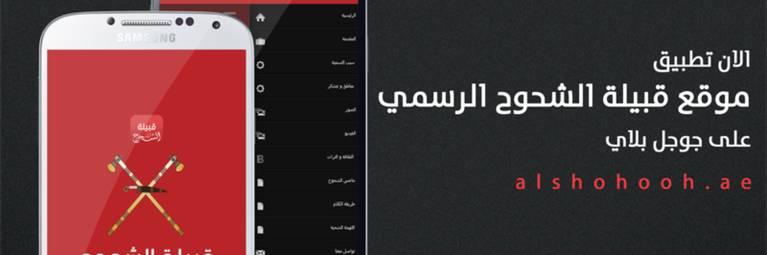 قبيلة الشحوح banner