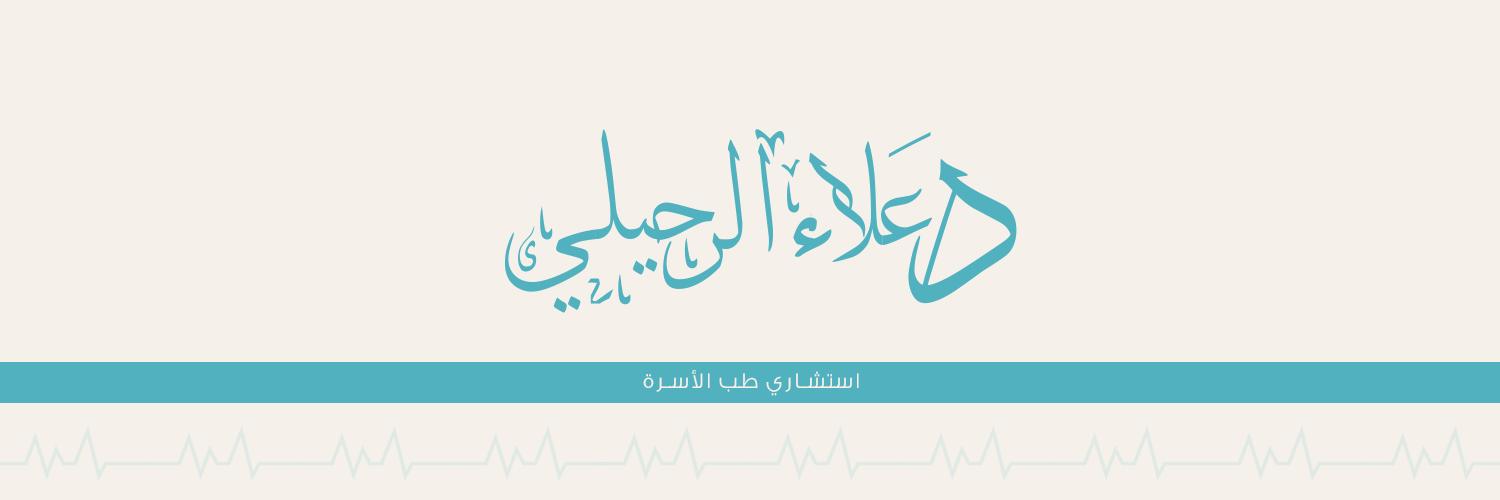 د. علاء الرحيلي banner