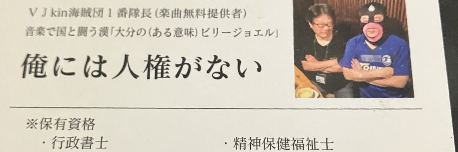 俺には人権がない（#国家賠償、DTM、文字起こしと小説） banner